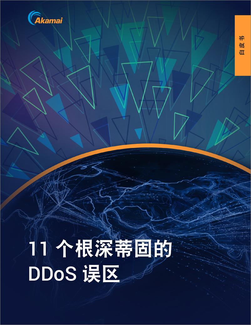 《Akamai_2024年11个根深蒂固的DDoS误区报告》 - 第1页预览图