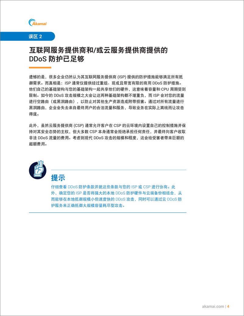 《Akamai_2024年11个根深蒂固的DDoS误区报告》 - 第4页预览图