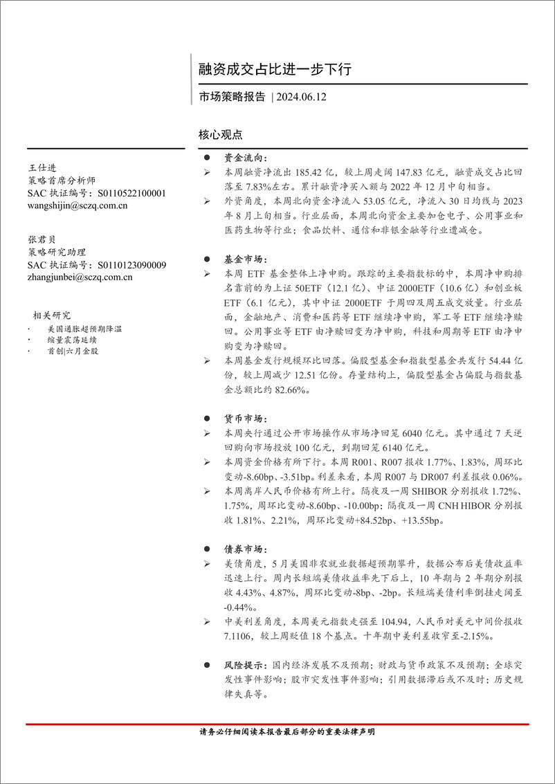 《市场策略报告：融资成交占比进一步下行-240612-首创证券-13页》 - 第1页预览图