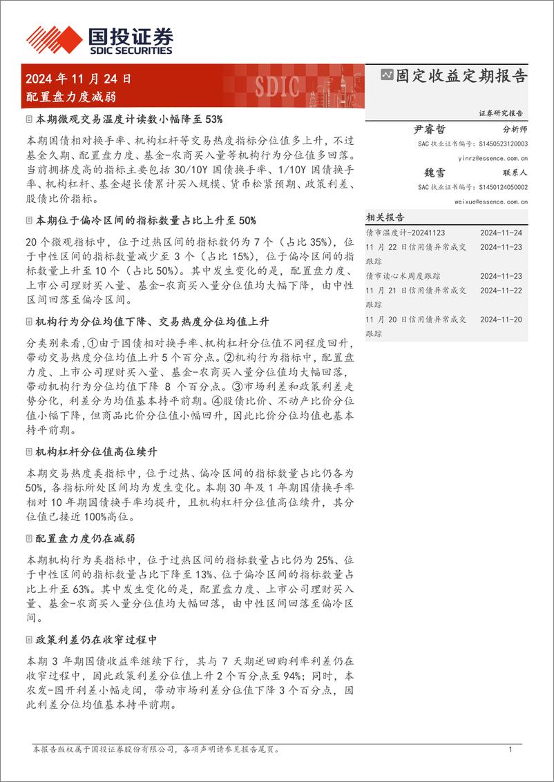 《固定收益定期报告：配置盘力度减弱-241124-国投证券-10页》 - 第1页预览图