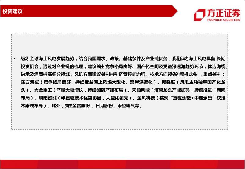 《电新行业海上风电系列研究之二：海风产业链梳理，关注竞争格局好、国产化空间及受益深远海趋势环节-20220609-方正证券-41页》 - 第4页预览图