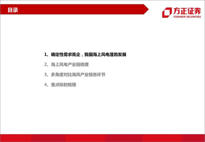 《电新行业海上风电系列研究之二：海风产业链梳理，关注竞争格局好、国产化空间及受益深远海趋势环节-20220609-方正证券-41页》 - 第5页预览图