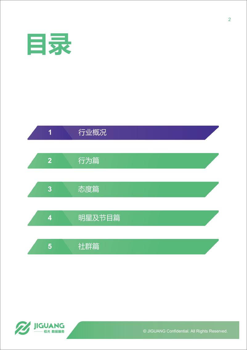 《2018年5月网络综艺观众研究报告》 - 第2页预览图