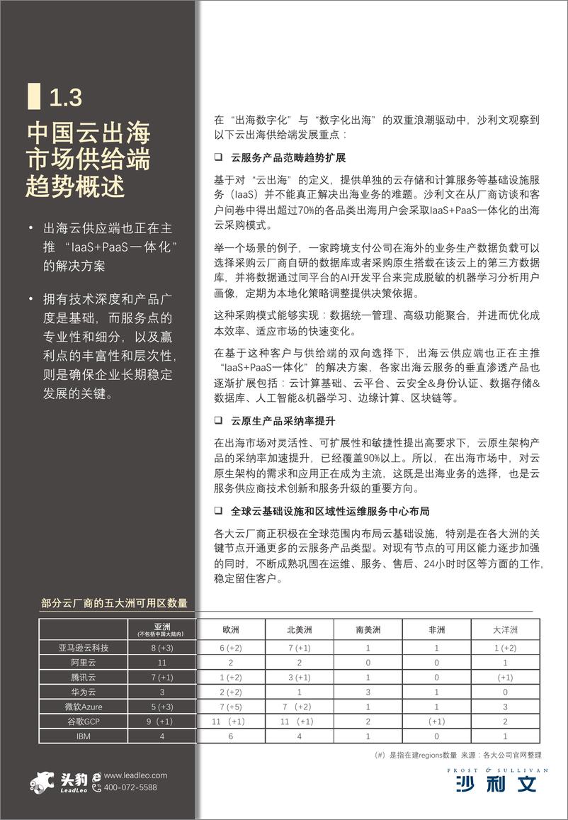 《2023年中国云出海市场报告》 - 第8页预览图