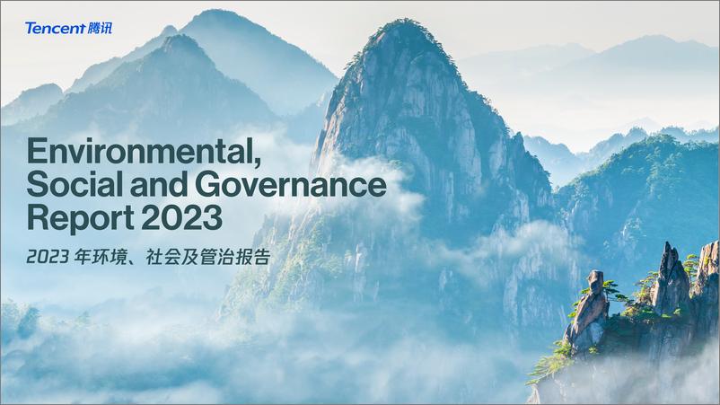 《腾讯-2023年环境、社会及管治（ESG）报告》 - 第1页预览图