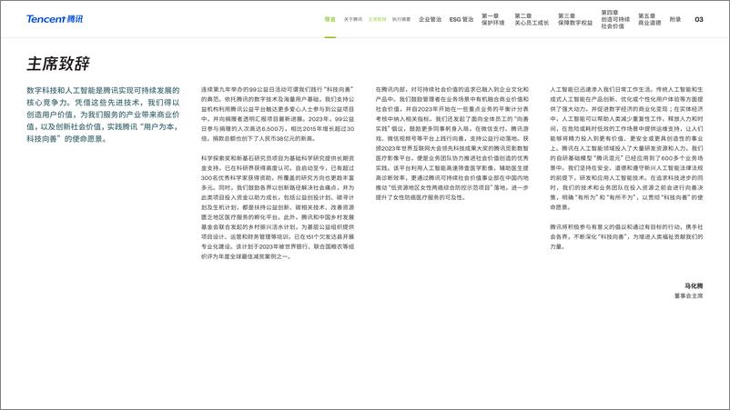 《腾讯-2023年环境、社会及管治（ESG）报告》 - 第4页预览图