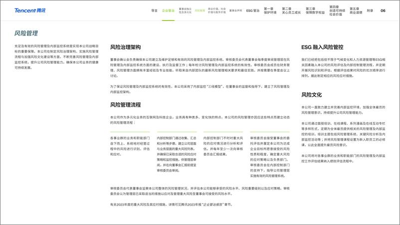 《腾讯-2023年环境、社会及管治（ESG）报告》 - 第7页预览图