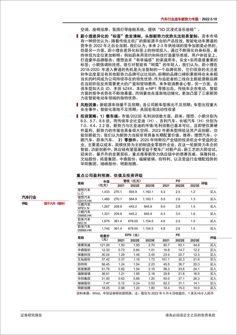 《汽车行业造车新势力专题：蔚小理开始第二轮出牌，产品创新力持续刷新-20220510-中信证券-26页》 - 第3页预览图