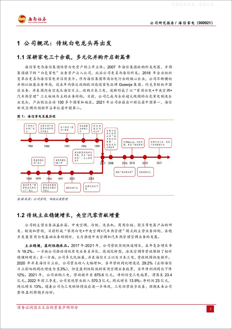 《西南证券-海信家电(000921)老牌白电再出发，并购开启新篇章-230324》 - 第5页预览图