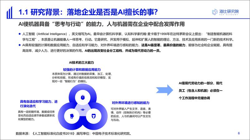 《人工智能行业2022中国AI技术应用场景：市场研究及选型评估报告》 - 第6页预览图