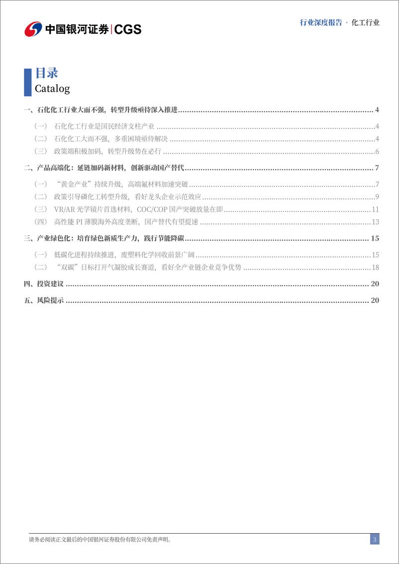 《化工行业转型升级研究专题：国民经济支柱性产业，转型升级持续推进-241219-银河证券-23页》 - 第3页预览图