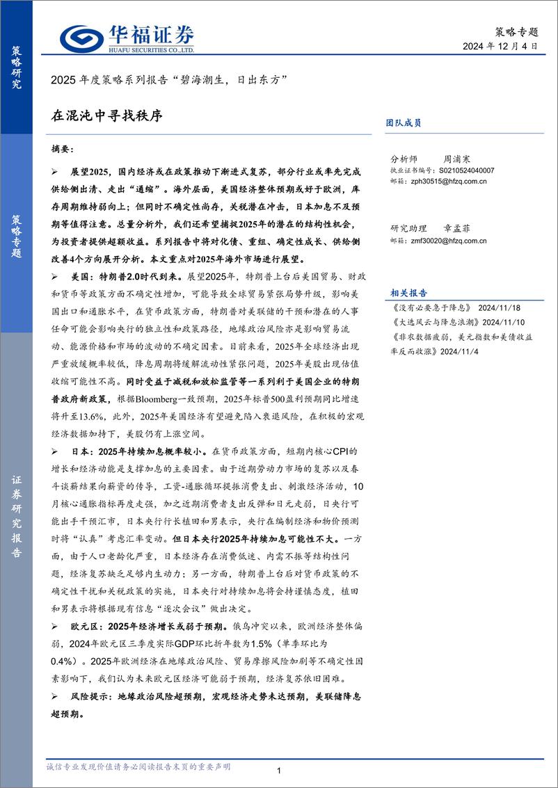 《2025年度策略系列报告“碧海潮生，日出东方”：在混沌中寻找秩序-241204-华福证券-35页》 - 第1页预览图