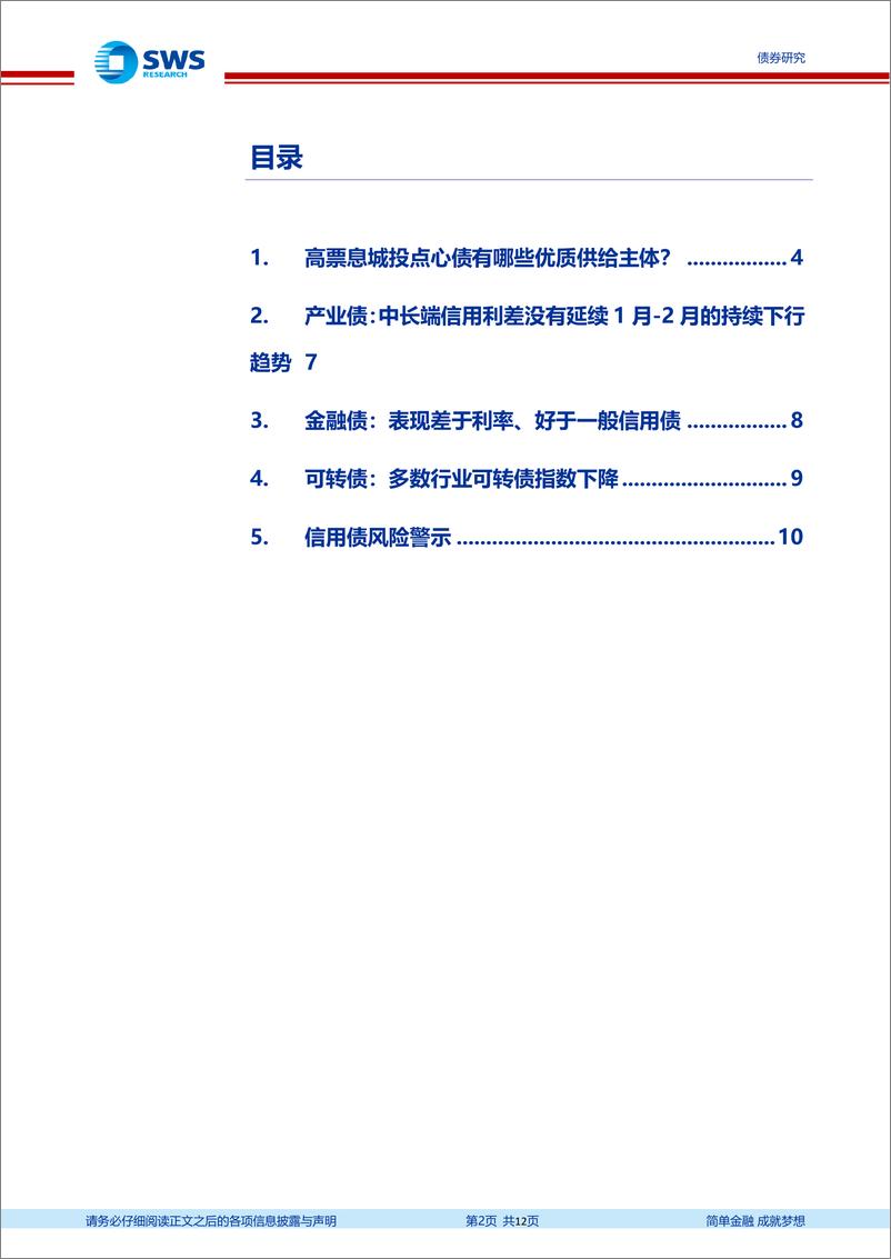 《信用与产品月报：高票息城投点心债有哪些优质供给主体？-240331-申万宏源-12页》 - 第2页预览图