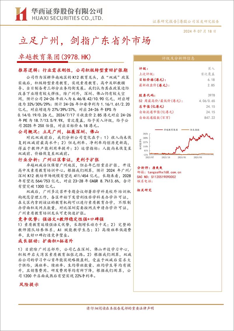 《卓越教育集团(3978.HK)立足广州，剑指广东省外市场-240718-华西证券-38页》 - 第1页预览图