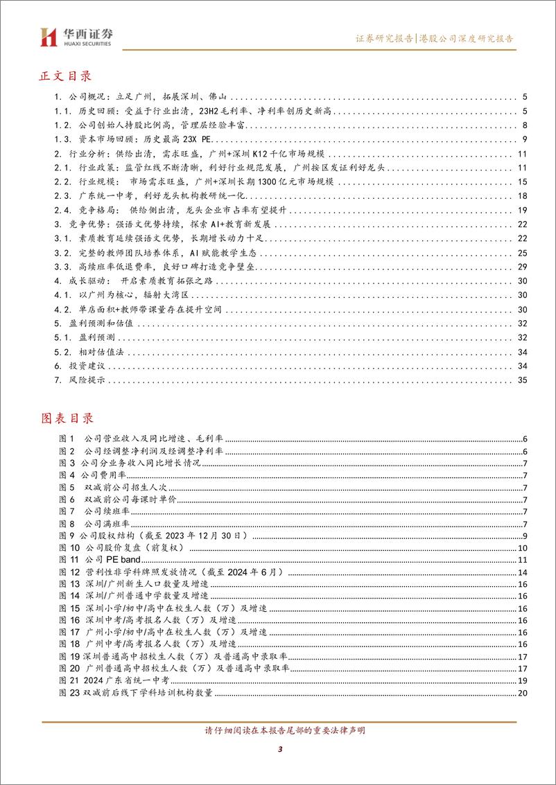 《卓越教育集团(3978.HK)立足广州，剑指广东省外市场-240718-华西证券-38页》 - 第3页预览图