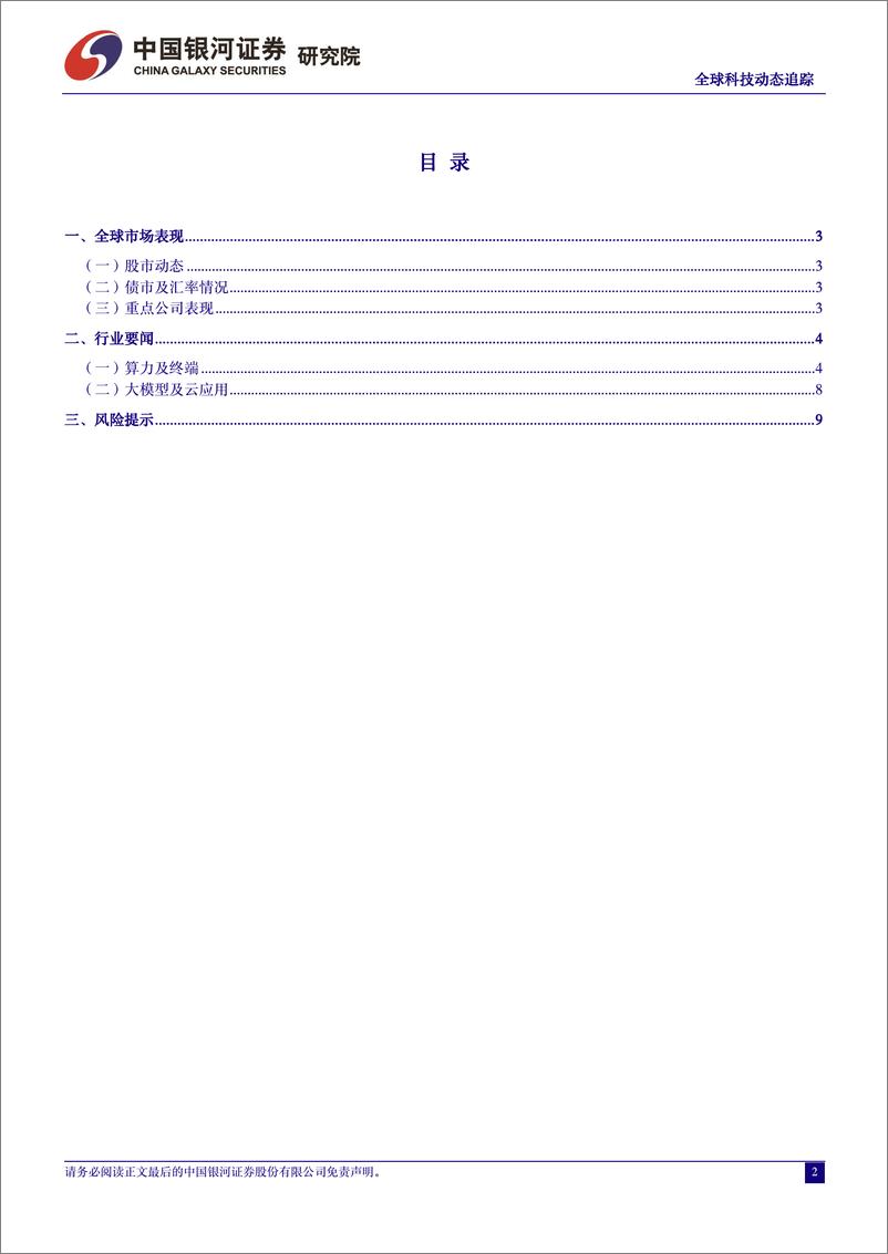 《计算机行业全球科技动态追踪：Gaudi＋3、MTIA＋v2相继发布，AI产业链加速升级-240415-银河证券-11页》 - 第2页预览图