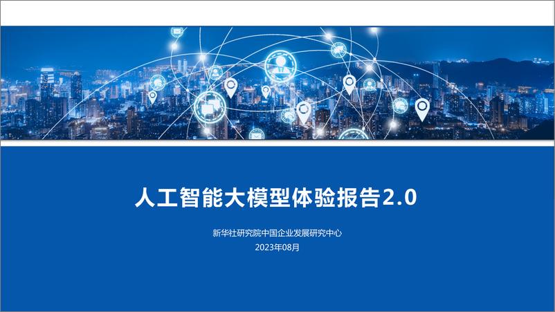 《新华社：人工智能大模型体验报告2.0》 - 第1页预览图