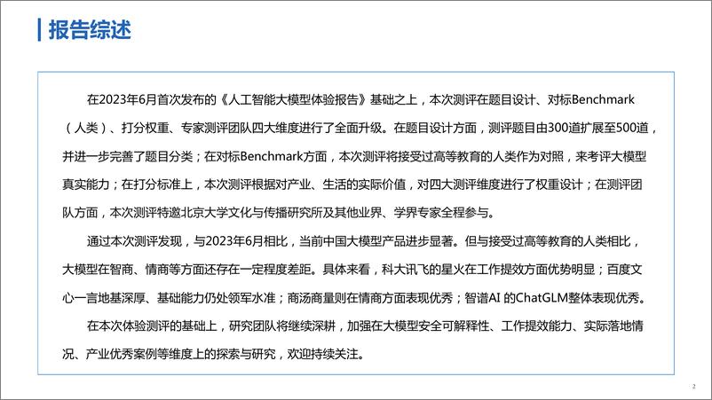 《新华社：人工智能大模型体验报告2.0》 - 第2页预览图