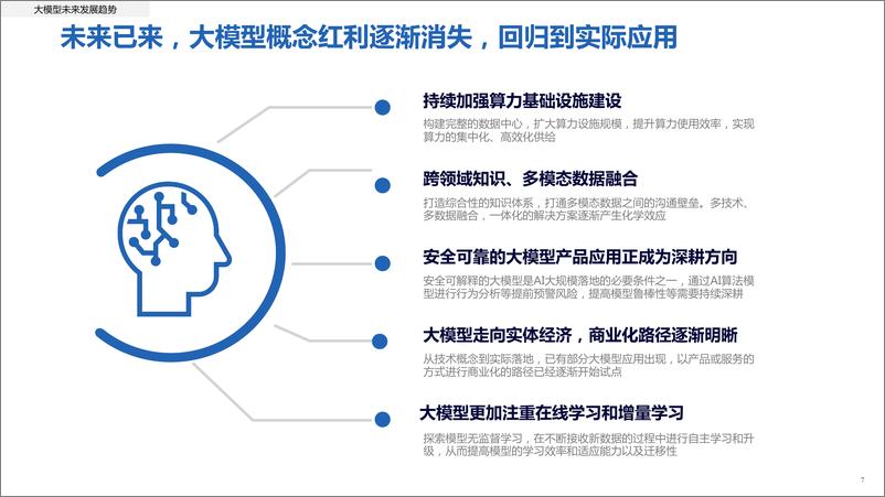 《新华社：人工智能大模型体验报告2.0》 - 第7页预览图