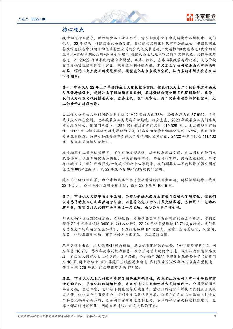 《华泰证券-九毛九-9922.HK-年轻化餐饮平台活力领跑》 - 第3页预览图