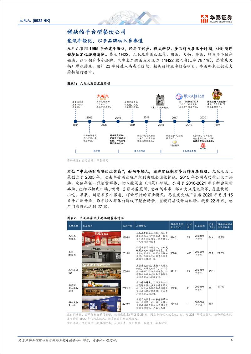 《华泰证券-九毛九-9922.HK-年轻化餐饮平台活力领跑》 - 第4页预览图