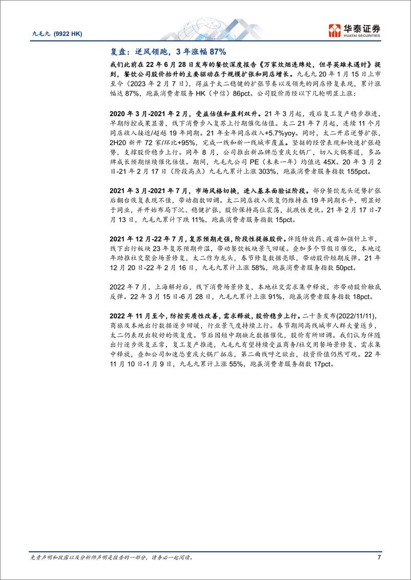《华泰证券-九毛九-9922.HK-年轻化餐饮平台活力领跑》 - 第7页预览图