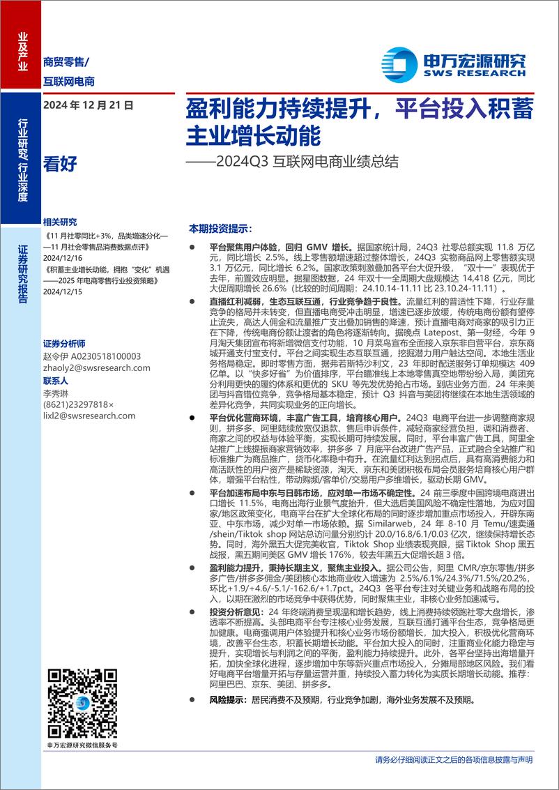 《商贸零售行业2024Q3互联网电商业绩总结：盈利能力持续提升，平台投入积蓄主业增长动能-241221-申万宏源-20页》 - 第1页预览图