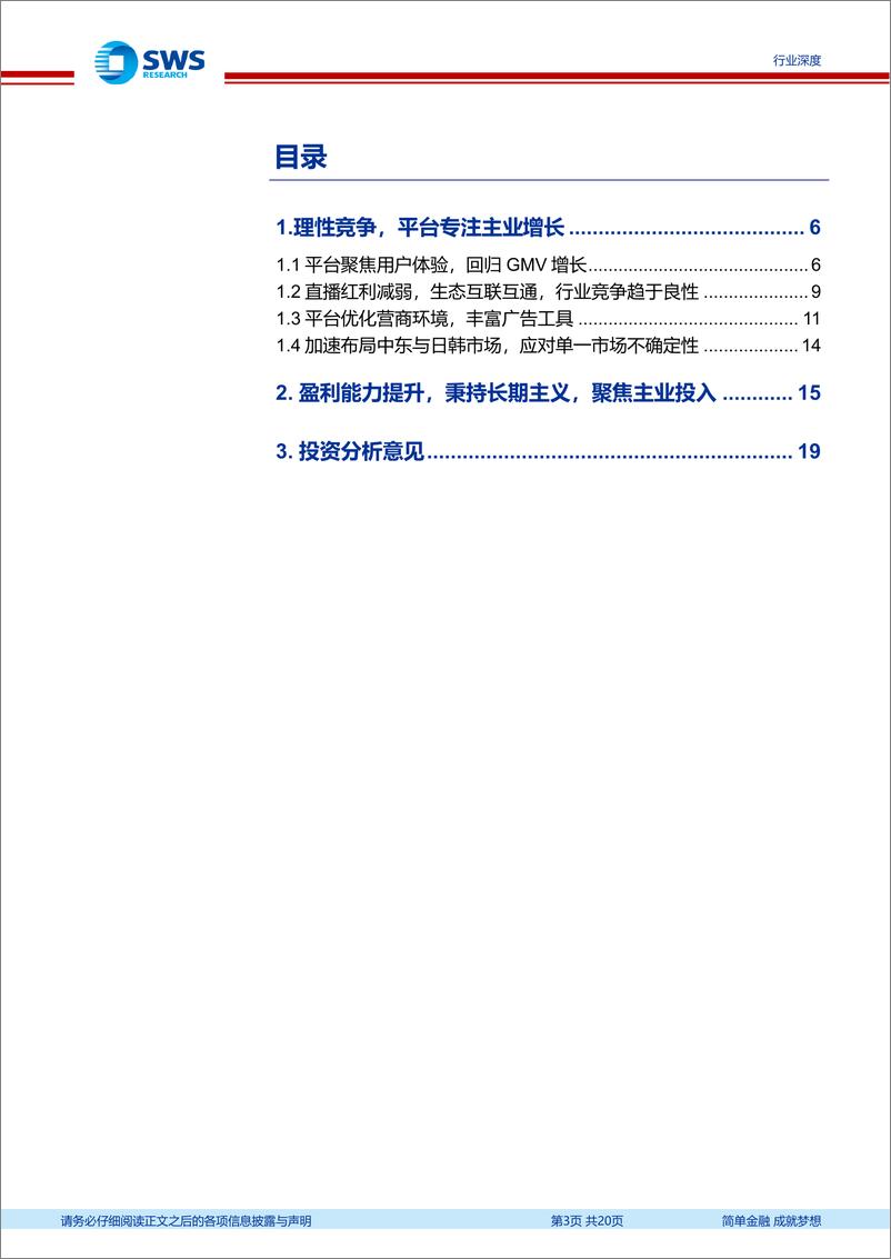 《商贸零售行业2024Q3互联网电商业绩总结：盈利能力持续提升，平台投入积蓄主业增长动能-241221-申万宏源-20页》 - 第3页预览图