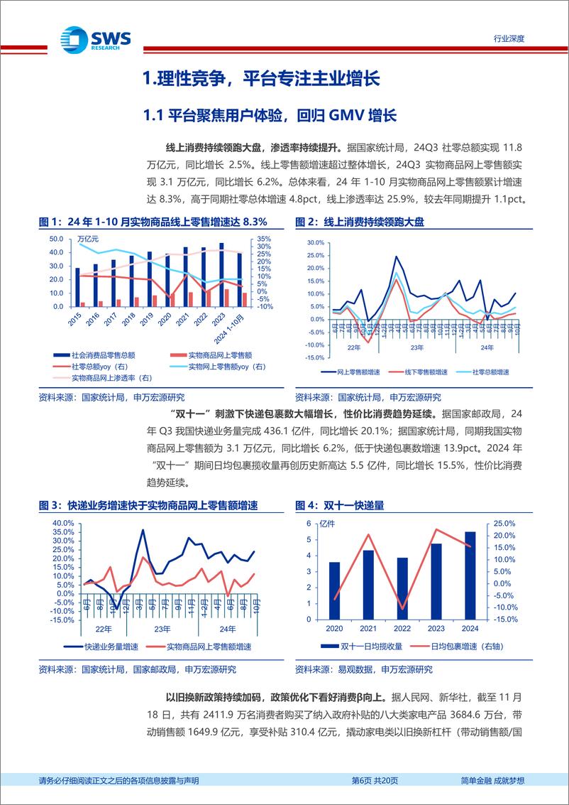 《商贸零售行业2024Q3互联网电商业绩总结：盈利能力持续提升，平台投入积蓄主业增长动能-241221-申万宏源-20页》 - 第6页预览图