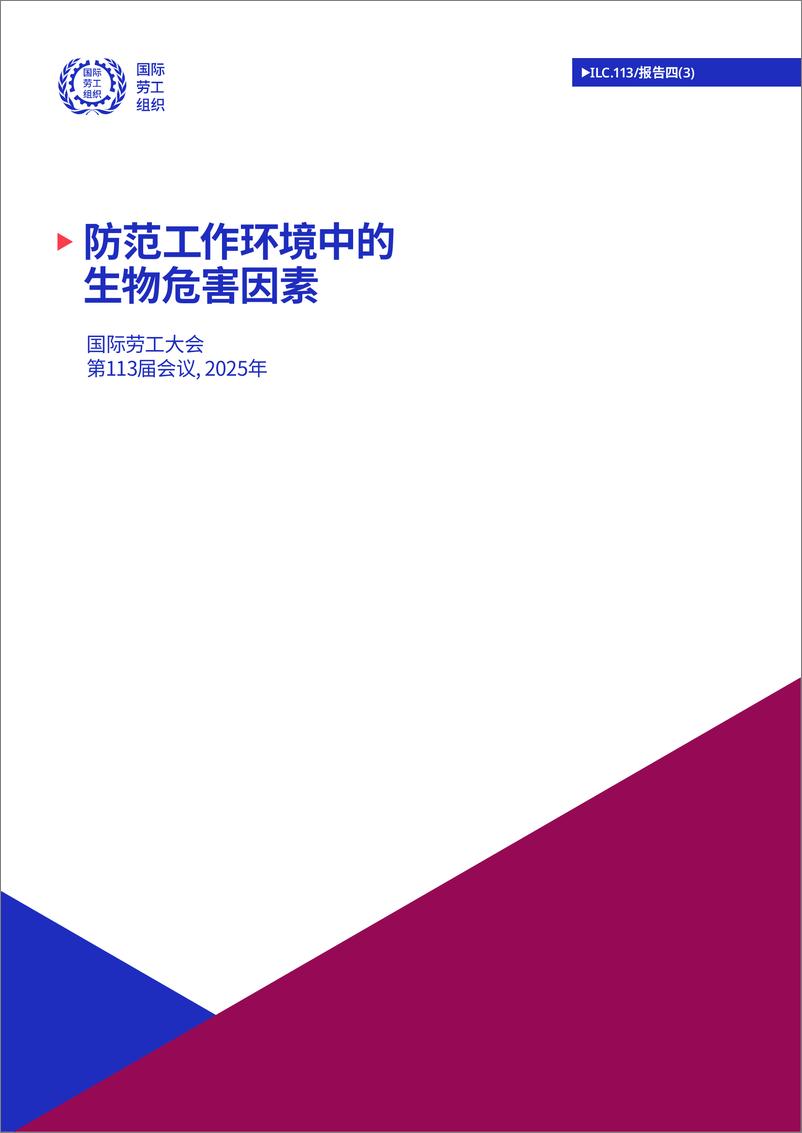 《防范工作环境中的生物危害因素》 - 第1页预览图