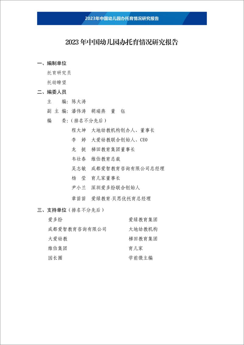 《托育瞭望：2023年中国幼儿园办托育情况研究报告》 - 第3页预览图