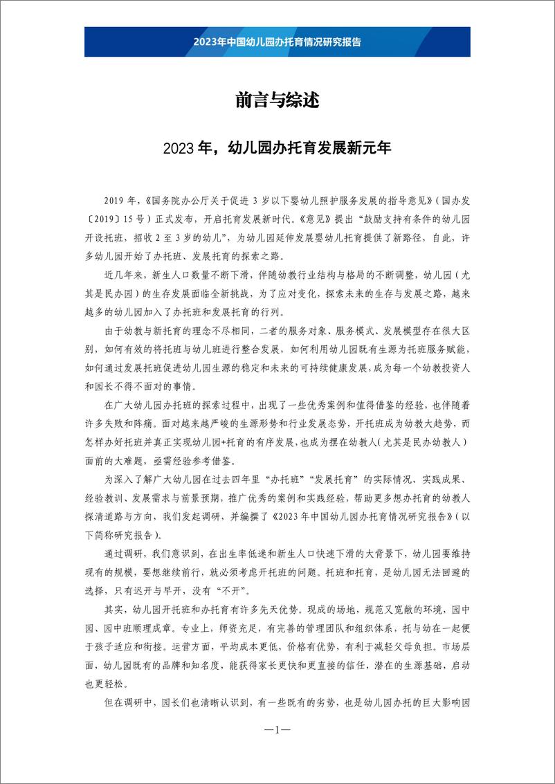 《托育瞭望：2023年中国幼儿园办托育情况研究报告》 - 第4页预览图
