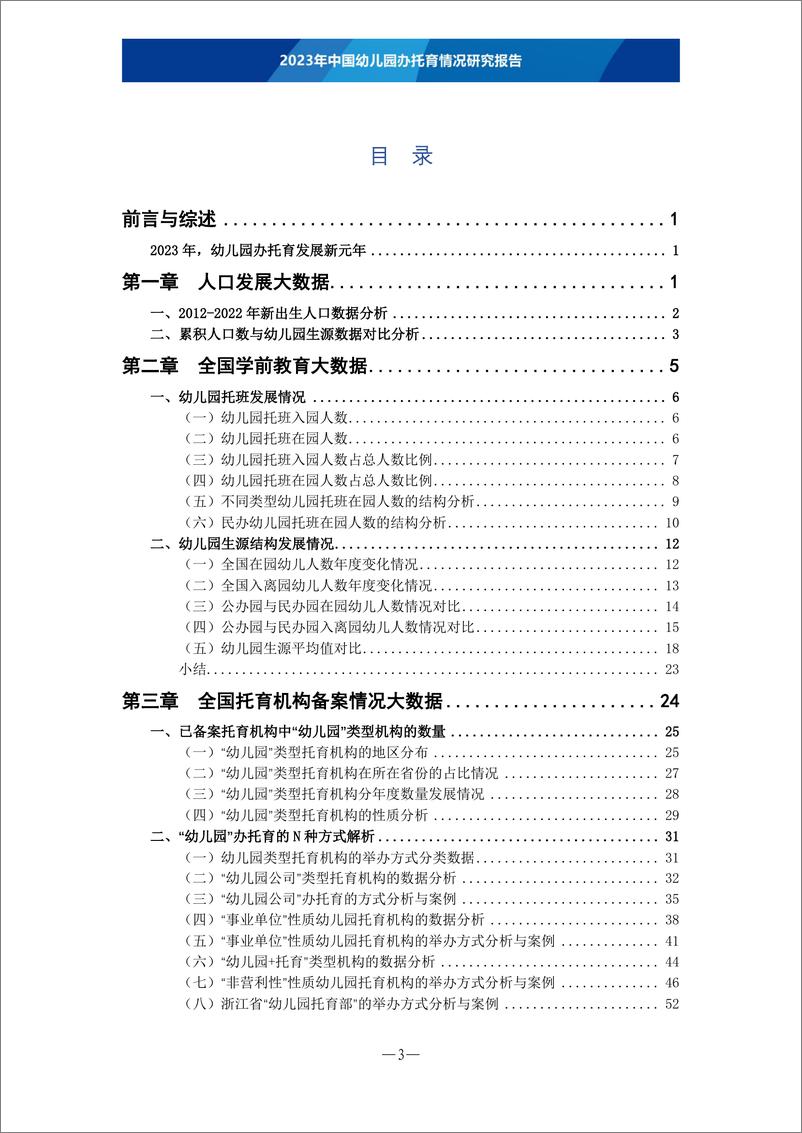 《托育瞭望：2023年中国幼儿园办托育情况研究报告》 - 第6页预览图