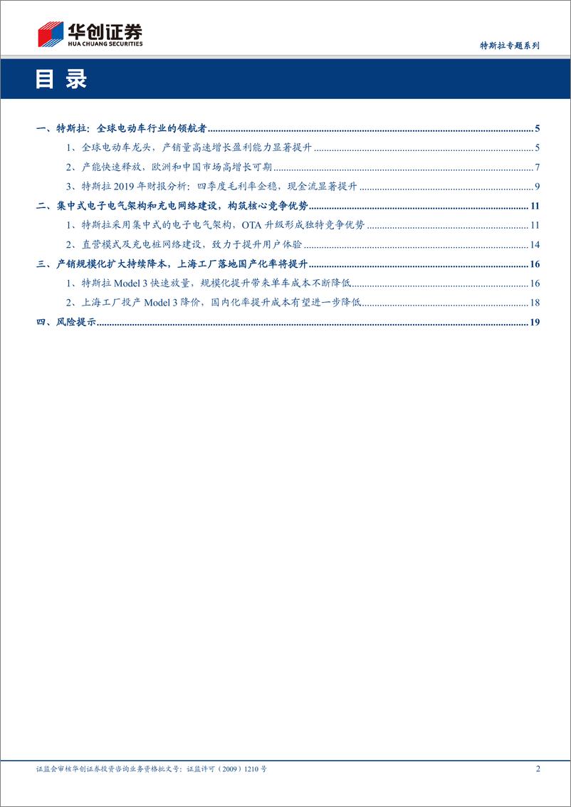 《电气设备行业特斯拉专题系列：全球电动车领航者，国产化率提升带动国内供应商高速增长-20200205-华创证券-22页》 - 第3页预览图