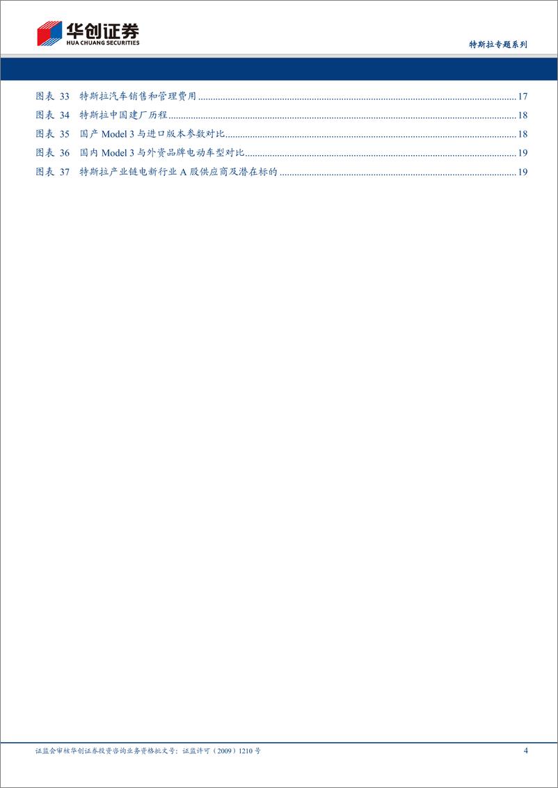 《电气设备行业特斯拉专题系列：全球电动车领航者，国产化率提升带动国内供应商高速增长-20200205-华创证券-22页》 - 第5页预览图