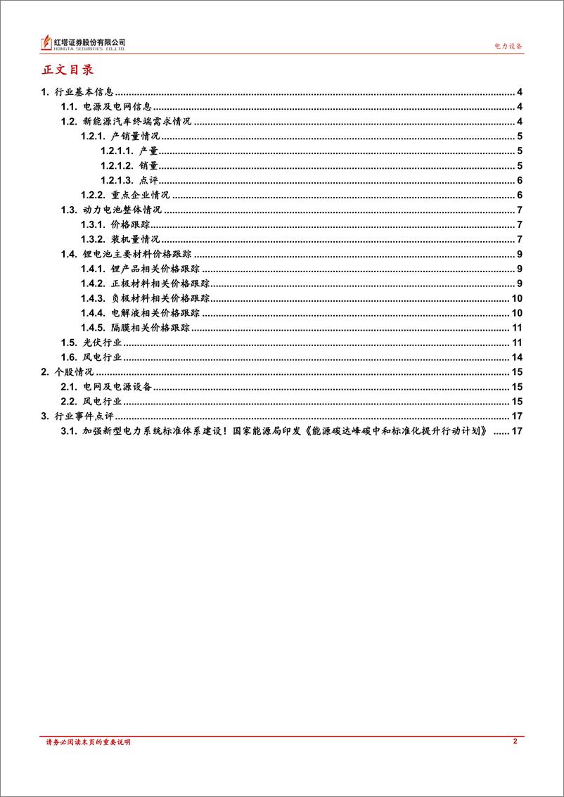 《电力新能源行业：新能源汽车维持高景气度，风光长期持续向好-20221101-红塔证券-18页》 - 第3页预览图