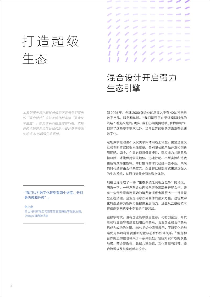 《2024年打造超级生态_混合设计开启强力生态引擎研究报告》 - 第2页预览图