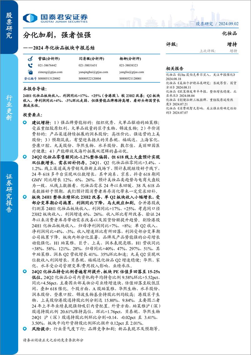 《2024年化妆品行业板块中报总结：分化加剧，强者恒强-240902-国泰君安-17页》 - 第1页预览图