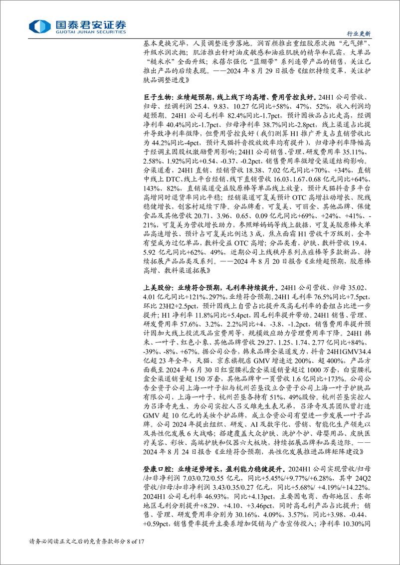 《2024年化妆品行业板块中报总结：分化加剧，强者恒强-240902-国泰君安-17页》 - 第8页预览图