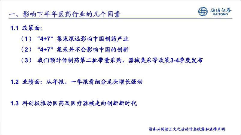《医药行业后“4+7”时代医药投资策略：一半是火焰、一半是海水-20190709-海通证券-58页》 - 第4页预览图