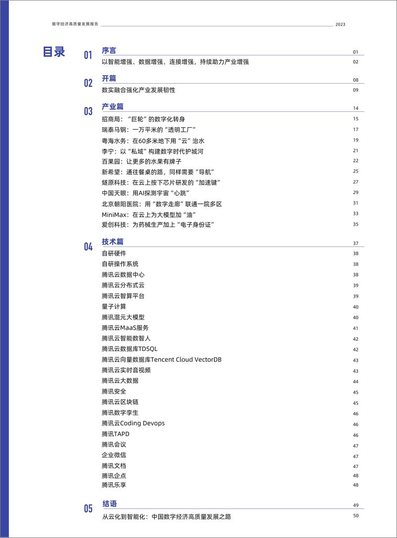 《2023数字经济高质量发展报告-2023.10-59页》 - 第4页预览图