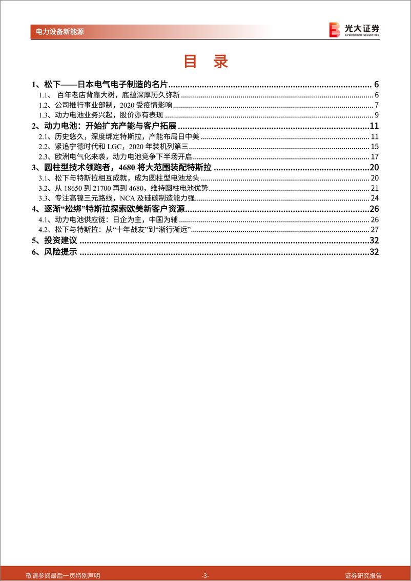 《海外电动车行业专题系列四：松下~圆柱电池领跑者，与特斯拉的“十年之痒”-20210401-光大证券-33页》 - 第4页预览图