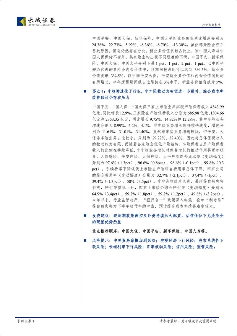 《保险行业2019年中报综述：政策利好＋市场回暖增厚业绩，逆周期政策催化保险股配置价值-20190908-长城证券-25页》 - 第3页预览图