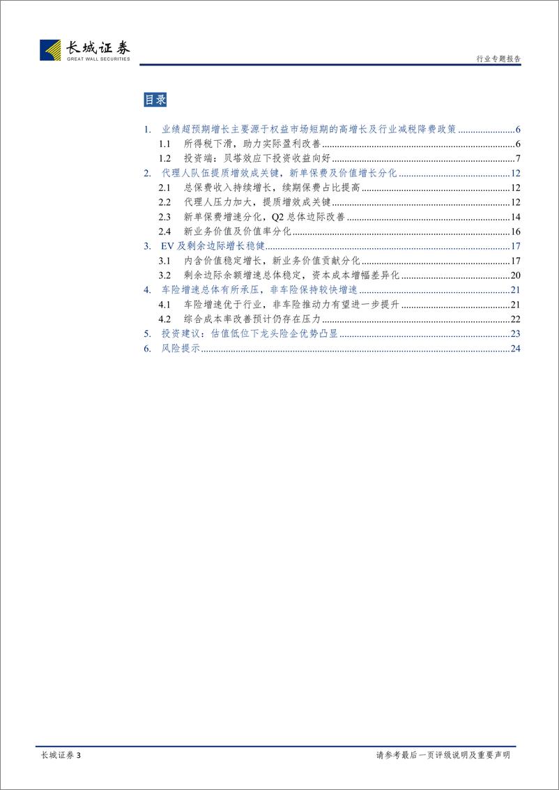 《保险行业2019年中报综述：政策利好＋市场回暖增厚业绩，逆周期政策催化保险股配置价值-20190908-长城证券-25页》 - 第4页预览图