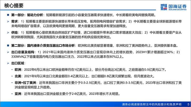 《电力设备行业一带一路电力新基建系列专题之电力主设备（一）：亚非拉是国内变压器出口基本盘，欧美是快速新增市场-20230916-国海证券-39页》 - 第6页预览图