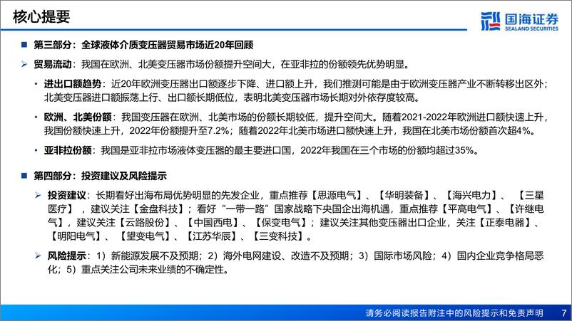 《电力设备行业一带一路电力新基建系列专题之电力主设备（一）：亚非拉是国内变压器出口基本盘，欧美是快速新增市场-20230916-国海证券-39页》 - 第8页预览图