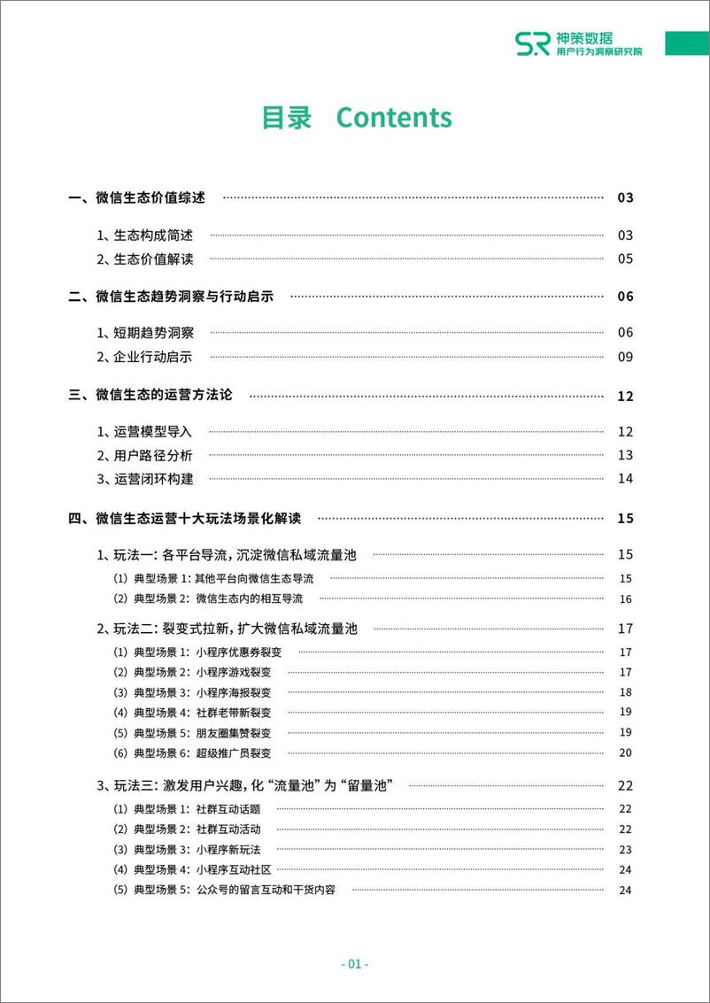 《微信生态运营全景解读-神策数据-202011》 - 第3页预览图