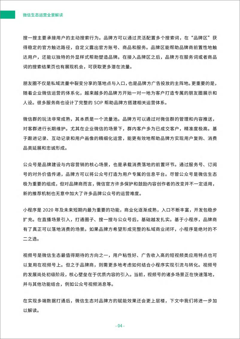 《微信生态运营全景解读-神策数据-202011》 - 第6页预览图