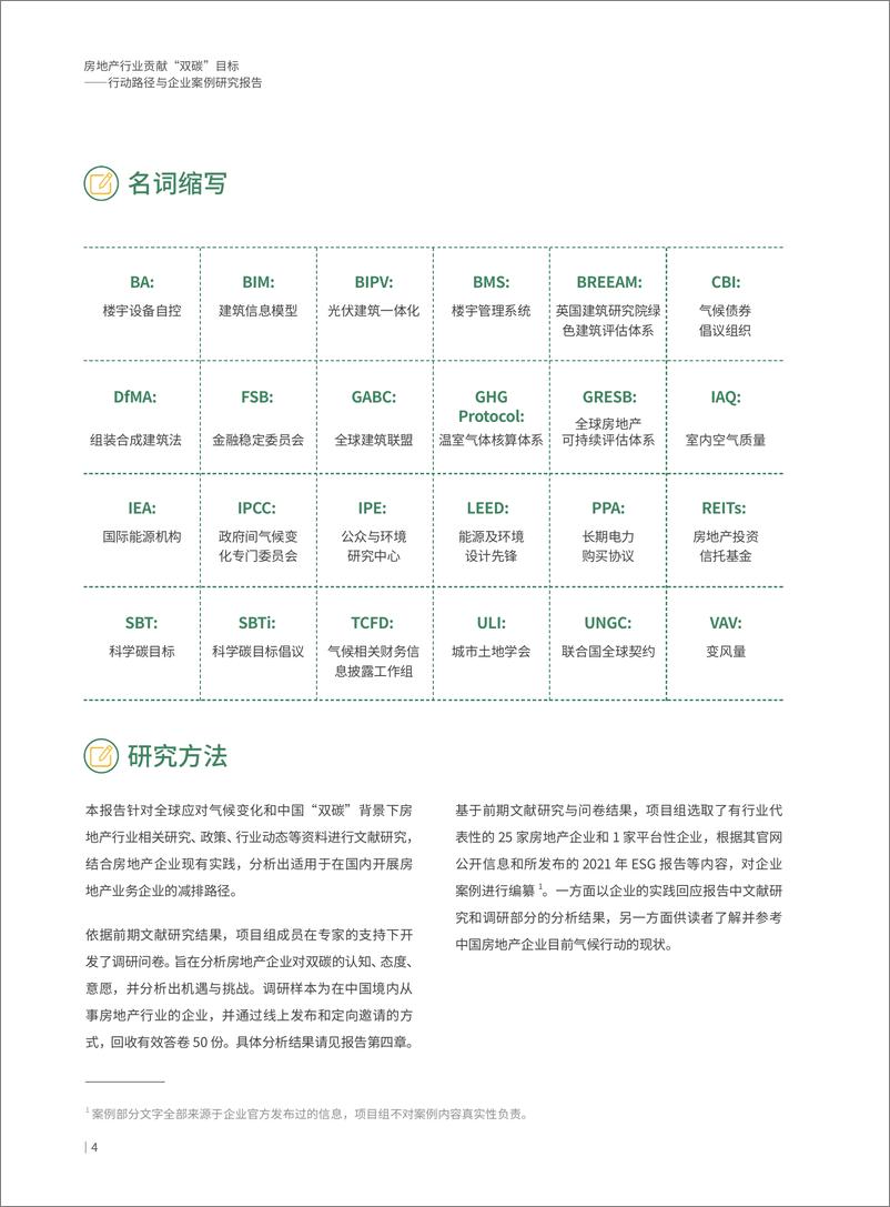 《2022 房地产行业贡献双碳目标—行动路径与企业案例研究报告-64页》 - 第5页预览图