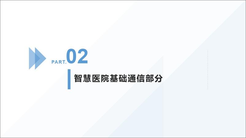 《智慧医院智能化设计方案》 - 第8页预览图